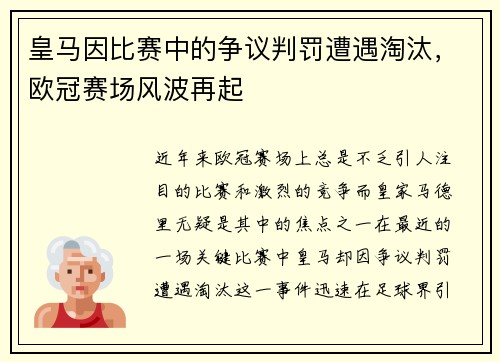 皇马因比赛中的争议判罚遭遇淘汰，欧冠赛场风波再起