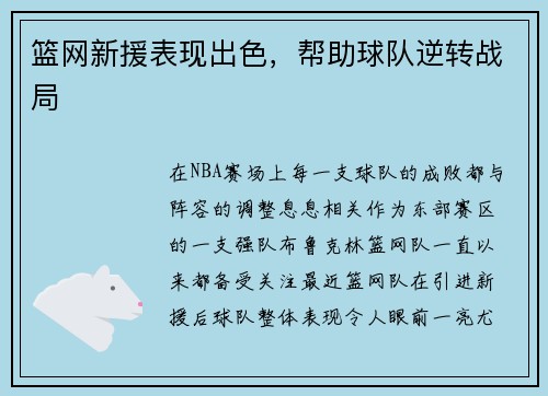 篮网新援表现出色，帮助球队逆转战局