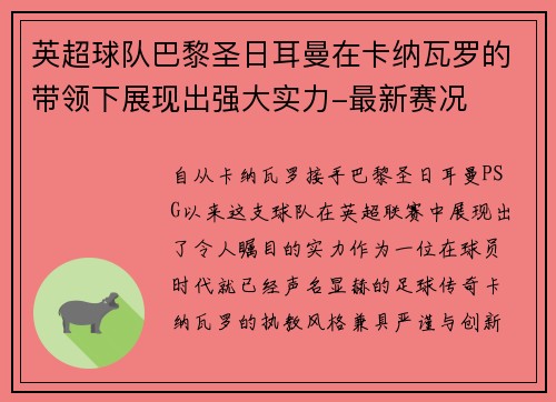 英超球队巴黎圣日耳曼在卡纳瓦罗的带领下展现出强大实力-最新赛况