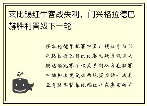 莱比锡红牛客战失利，门兴格拉德巴赫胜利晋级下一轮