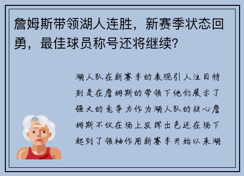 詹姆斯带领湖人连胜，新赛季状态回勇，最佳球员称号还将继续？