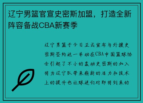 辽宁男篮官宣史密斯加盟，打造全新阵容备战CBA新赛季