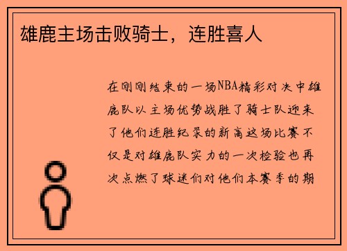 雄鹿主场击败骑士，连胜喜人