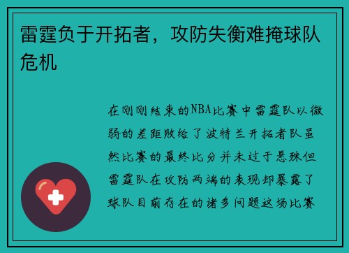 雷霆负于开拓者，攻防失衡难掩球队危机
