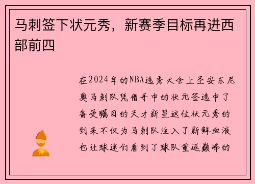 马刺签下状元秀，新赛季目标再进西部前四