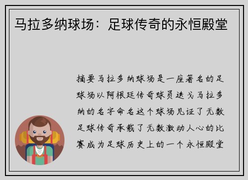马拉多纳球场：足球传奇的永恒殿堂
