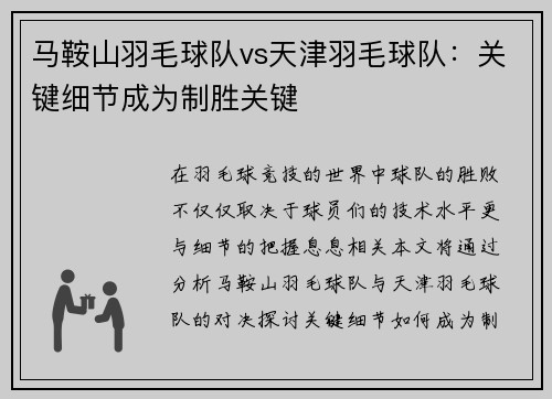 马鞍山羽毛球队vs天津羽毛球队：关键细节成为制胜关键