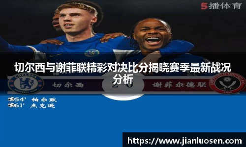 切尔西与谢菲联精彩对决比分揭晓赛季最新战况分析