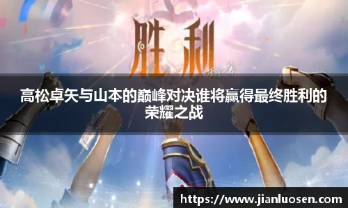 高松卓矢与山本的巅峰对决谁将赢得最终胜利的荣耀之战